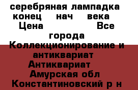 серебряная лампадка  конец 19 нач 20 века. › Цена ­ 2 500 000 - Все города Коллекционирование и антиквариат » Антиквариат   . Амурская обл.,Константиновский р-н